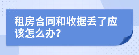 租房合同和收据丢了应该怎么办？