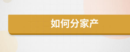 如何分家产