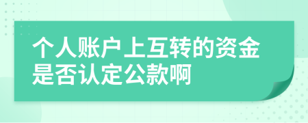 个人账户上互转的资金是否认定公款啊