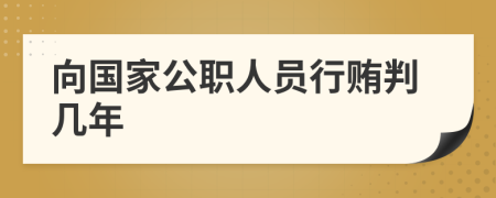 向国家公职人员行贿判几年