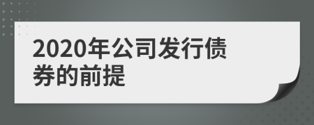 2020年公司发行债券的前提