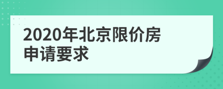 2020年北京限价房申请要求