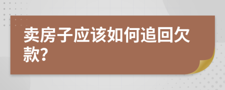 卖房子应该如何追回欠款？