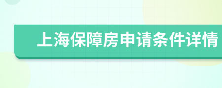 上海保障房申请条件详情