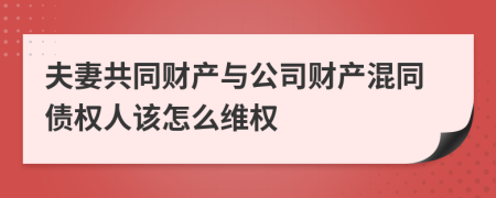 夫妻共同财产与公司财产混同债权人该怎么维权