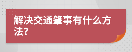 解决交通肇事有什么方法？