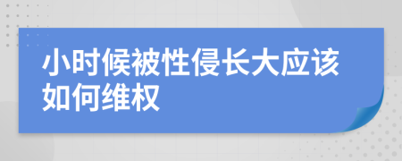 小时候被性侵长大应该如何维权