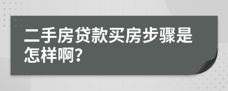 二手房贷款买房步骤是怎样啊？