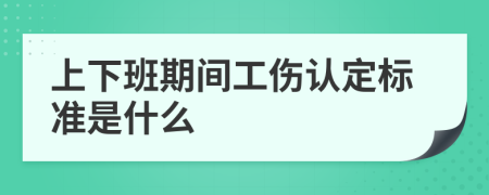 上下班期间工伤认定标准是什么