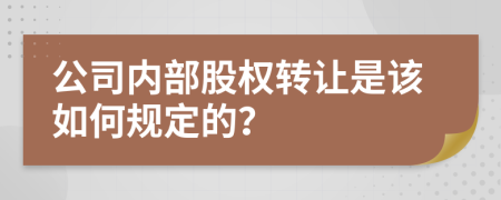 公司内部股权转让是该如何规定的？