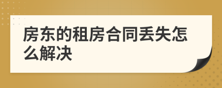 房东的租房合同丢失怎么解决