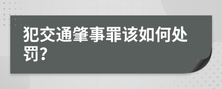 犯交通肇事罪该如何处罚？