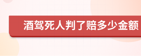 酒驾死人判了赔多少金额