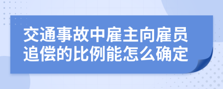 交通事故中雇主向雇员追偿的比例能怎么确定