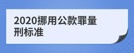 2020挪用公款罪量刑标准