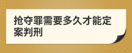 抢夺罪需要多久才能定案判刑