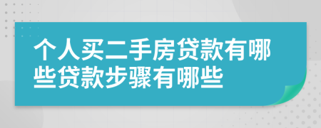 个人买二手房贷款有哪些贷款步骤有哪些