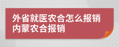 外省就医农合怎么报销内蒙农合报销