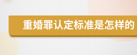 重婚罪认定标准是怎样的