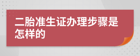 二胎准生证办理步骤是怎样的