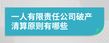 一人有限责任公司破产清算原则有哪些