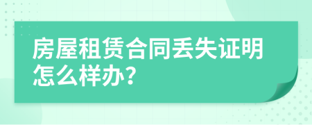 房屋租赁合同丢失证明怎么样办？