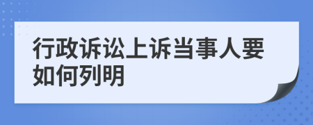 行政诉讼上诉当事人要如何列明