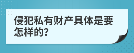 侵犯私有财产具体是要怎样的？