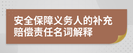 安全保障义务人的补充赔偿责任名词解释