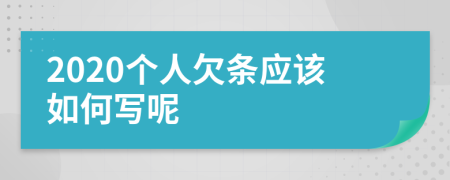 2020个人欠条应该如何写呢