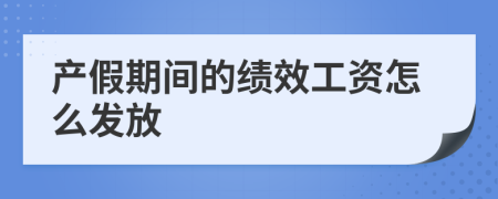 产假期间的绩效工资怎么发放