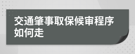 交通肇事取保候审程序如何走