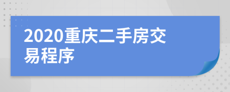 2020重庆二手房交易程序