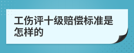 工伤评十级赔偿标准是怎样的