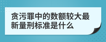 贪污罪中的数额较大最新量刑标准是什么