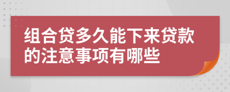 组合贷多久能下来贷款的注意事项有哪些