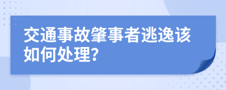 交通事故肇事者逃逸该如何处理？