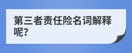 第三者责任险名词解释呢？