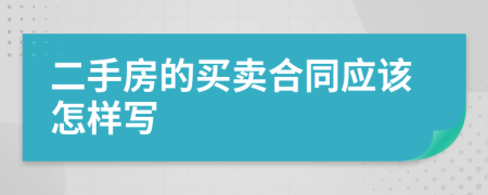 二手房的买卖合同应该怎样写