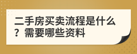 二手房买卖流程是什么？需要哪些资料