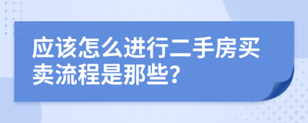 应该怎么进行二手房买卖流程是那些？