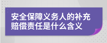 安全保障义务人的补充赔偿责任是什么含义