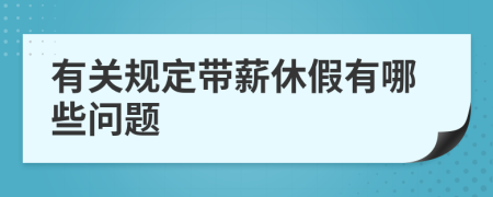 有关规定带薪休假有哪些问题