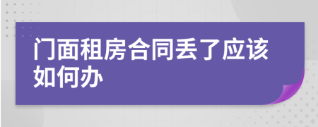 门面租房合同丢了应该如何办