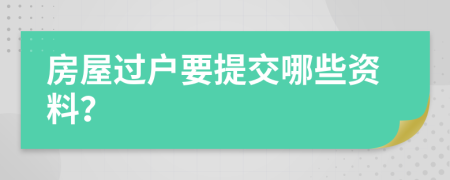 房屋过户要提交哪些资料？