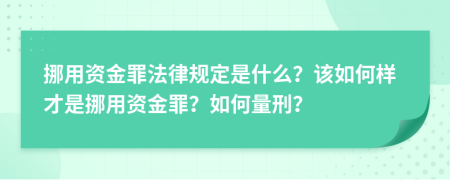 挪用资金罪法律规定是什么？该如何样才是挪用资金罪？如何量刑？