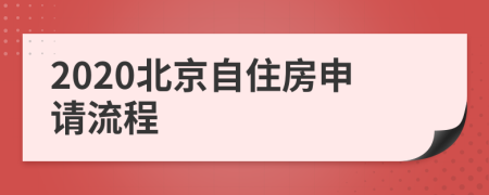 2020北京自住房申请流程