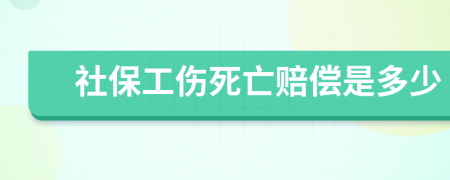 社保工伤死亡赔偿是多少