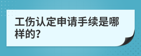 工伤认定申请手续是哪样的？