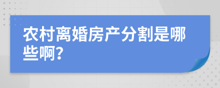 农村离婚房产分割是哪些啊？